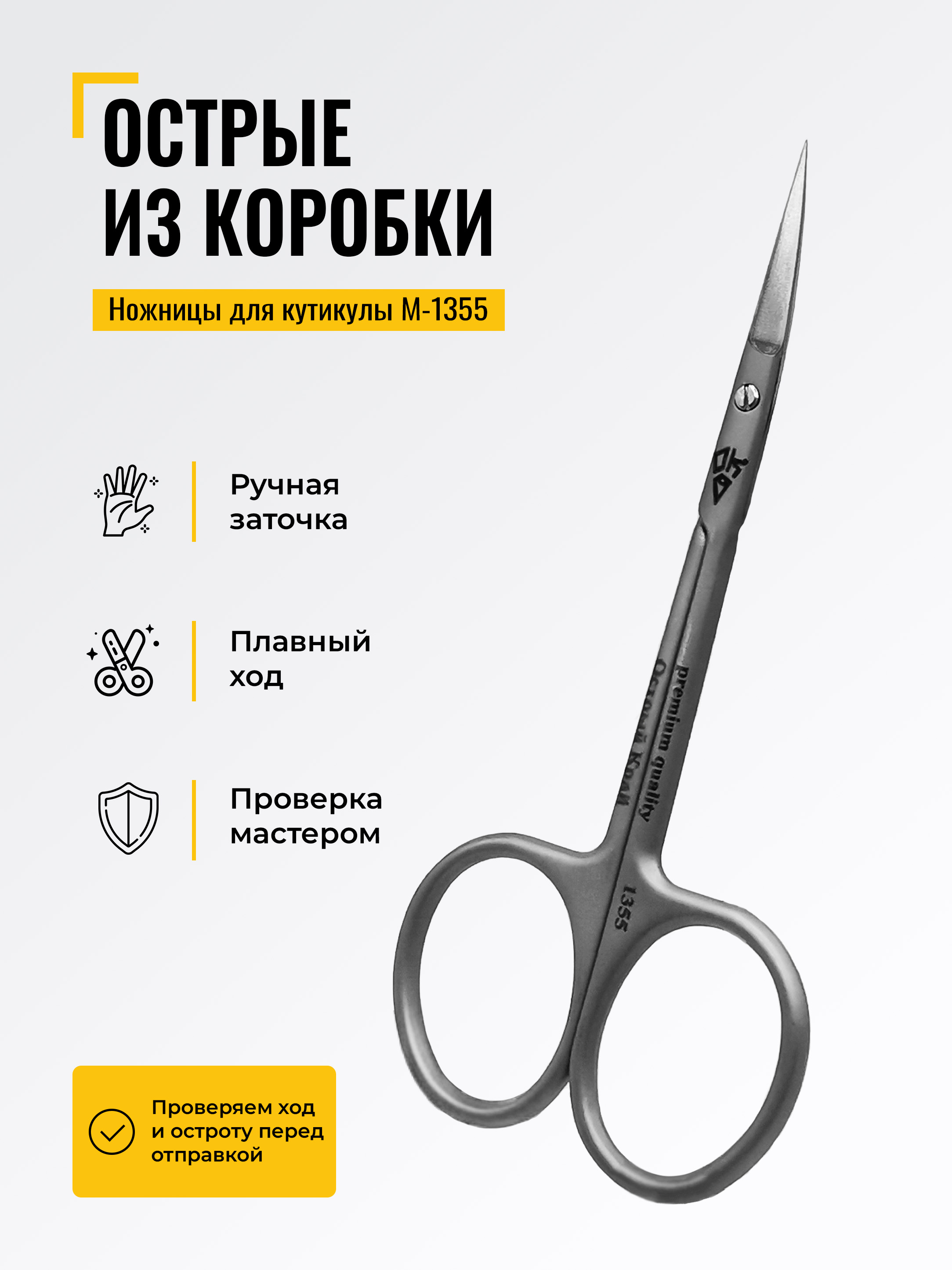 Ножницы для кутикулы Острый Край M-1355 — Острый край, Орёл