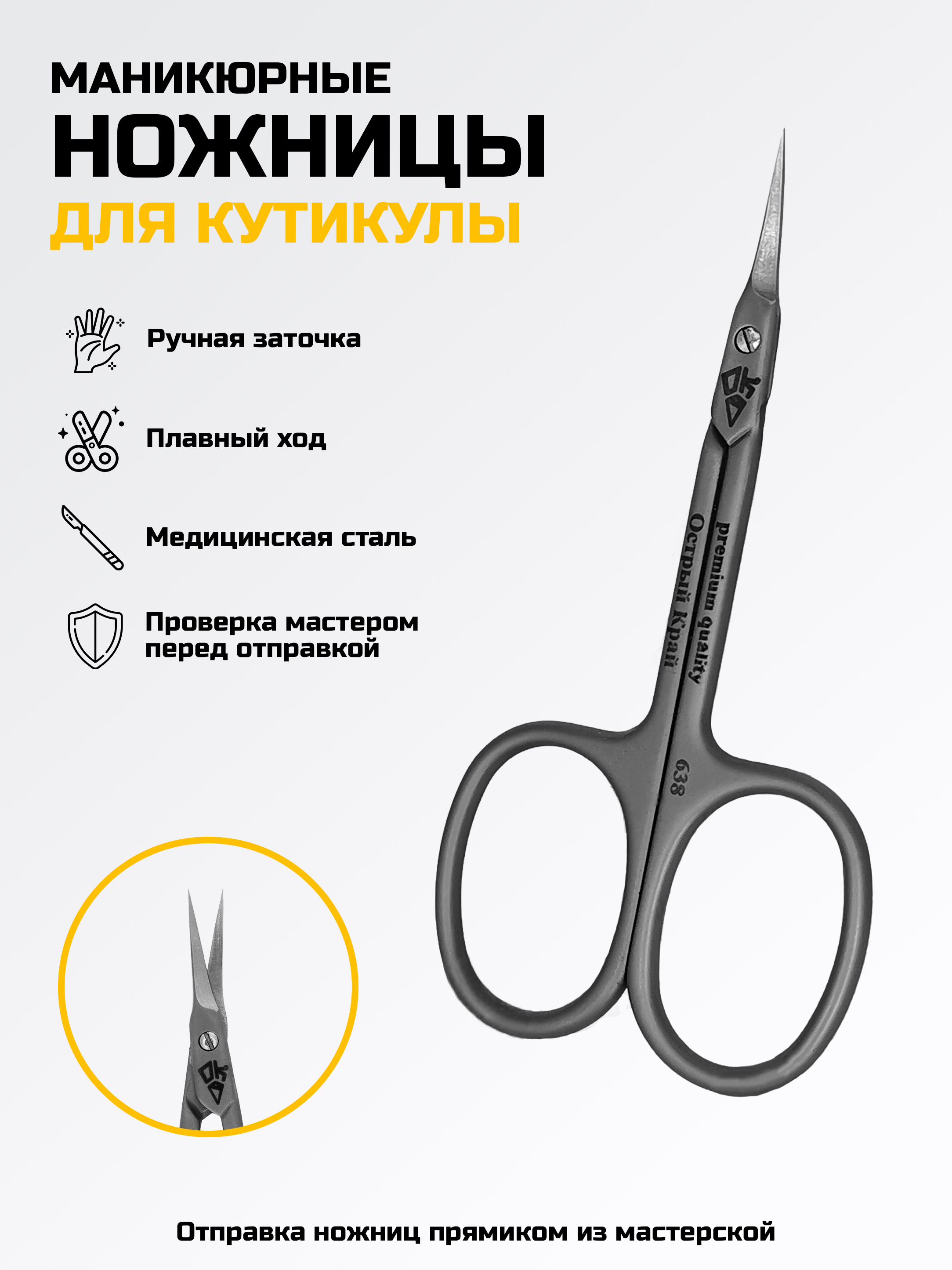 Ножницы для кутикулы M-638 Острый Край — Острый край, Орёл