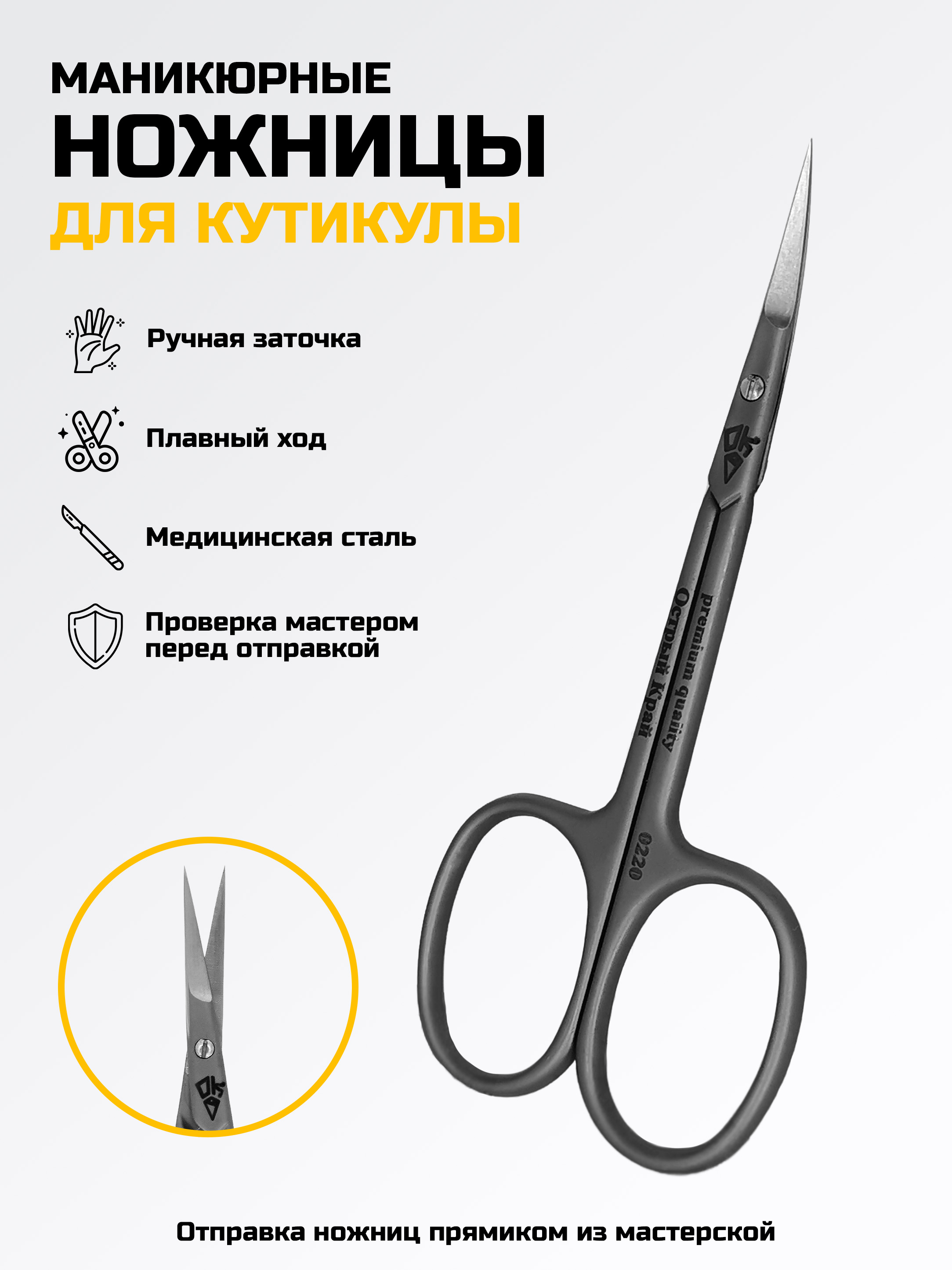 Ножницы для кутикулы M-0220 Острый Край — Острый край, Орёл